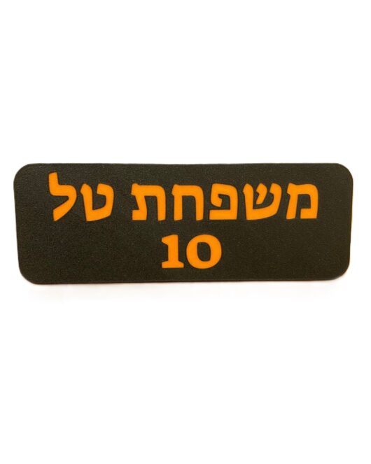 שלט כניסה לבית